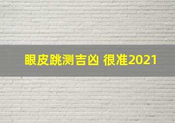 眼皮跳测吉凶 很准2021